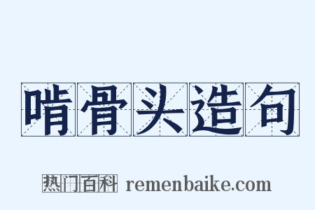 啃骨头造句是什么意思的图片